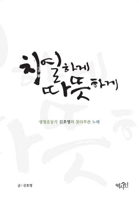 치열하게 따뜻하게 : 생명운동가 김호영의 못다부른 노래 표지