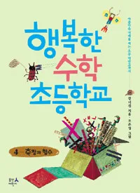 행복한 수학 초등학교 표지