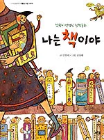 나는 책이야 표지