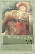 면류관을 갈망하는 인생 표지