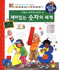 재미있는 숫자의 세계 표지
