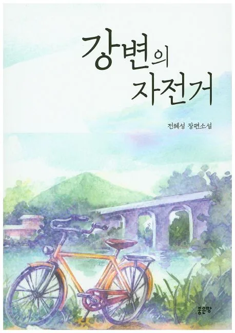 강변의 자전거 표지