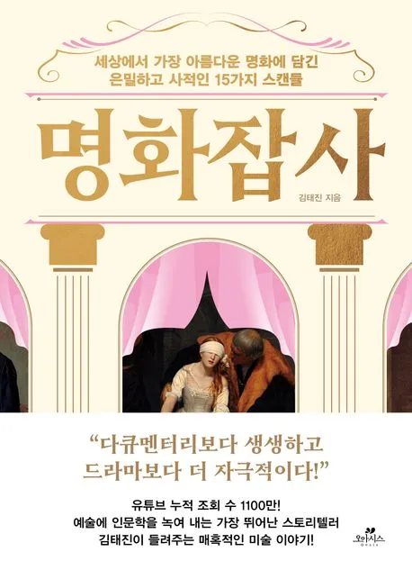 명화잡사 : 세상에서 가장 아름다운 명화에 담긴 은밀하고 사적인 15가지 스캔들 표지