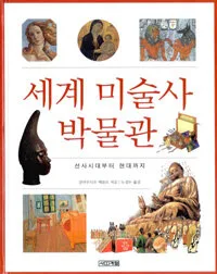 세계 미술사 박물관 표지