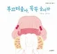 부끄러움아, 꼭꼭 숨어라 표지