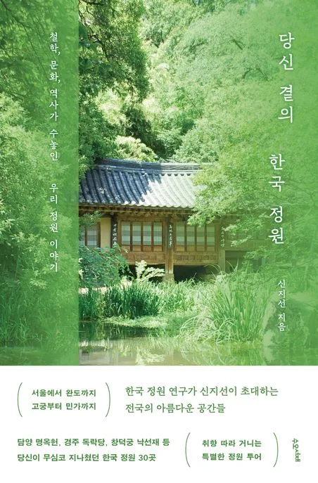 당신 곁의 한국 정원 : 철학, 문화, 역사가 수놓인 우리 정원 이야기 표지
