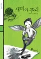 새미와 푸리 표지