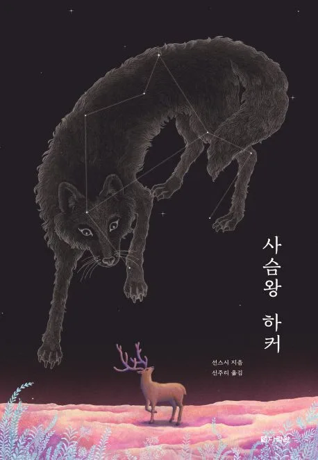 사슴왕 하커 표지