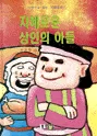 지혜로운 상인의 아들 표지
