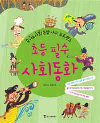 초등필수 사회동화 표지