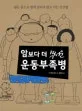암보다 더 무서운 운동부족병 표지