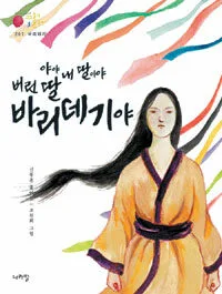 야야 내 딸이야 버린 딸 바리데기야 표지