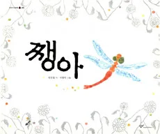 쨍아 표지