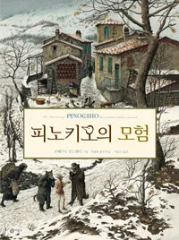 피노키오의 모험 표지