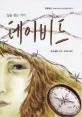 (길을 찾는 아이) 데이비드 표지