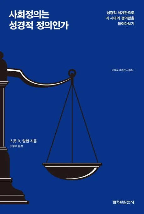 사회정의는 성경적 정의인가 표지
