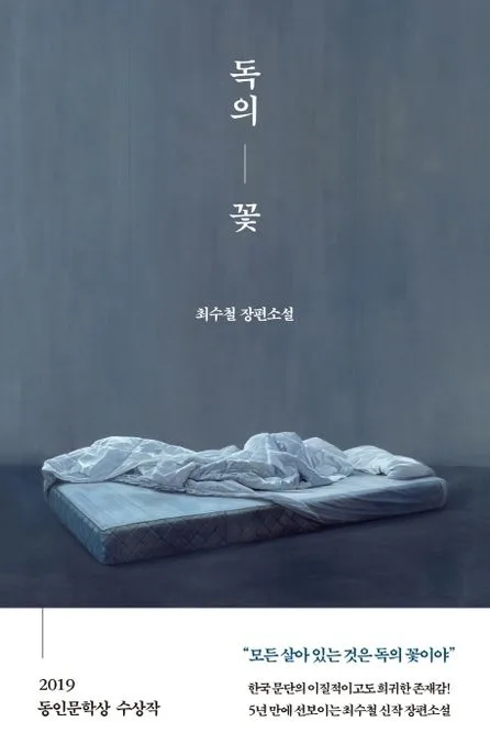 독의 꽃 : 최수철 장편소설 표지