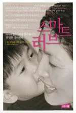 스마트 러브 : 아이와 엄마가 함께 행복해지는 현명한 육아 철학 표지