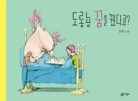 도롱뇽 꿈을 꿨다고? 표지