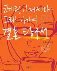 코끼리 아저씨와 고래 아가씨 결혼 탐구서 표지