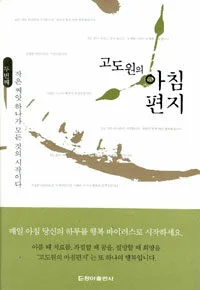 (고도원의)아침편지 표지