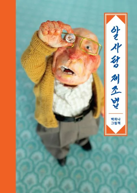 알사탕 제조법 표지
