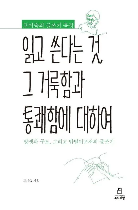 읽고 쓴다는 것, 그 거룩함과 통쾌함에 대하여 : 고미숙의 글쓰기 특강 : 양생과 구도, 그리고 밥벌이로서의 글쓰기 표지