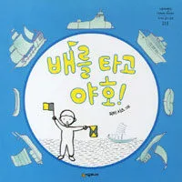 배를 타고 야호! 표지