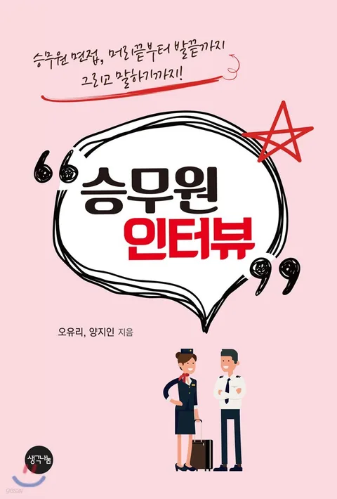 승무원 인터뷰 표지