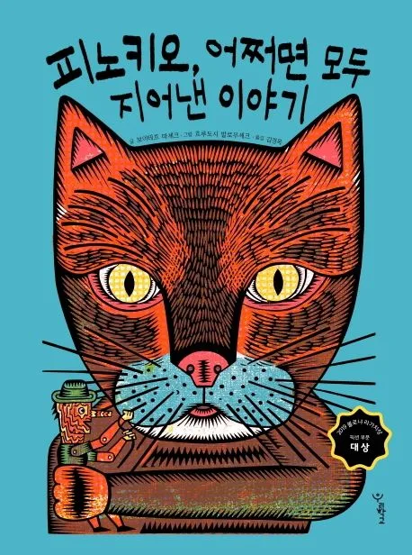 피노키오, 어쩌면 모두 지어낸 이야기 표지