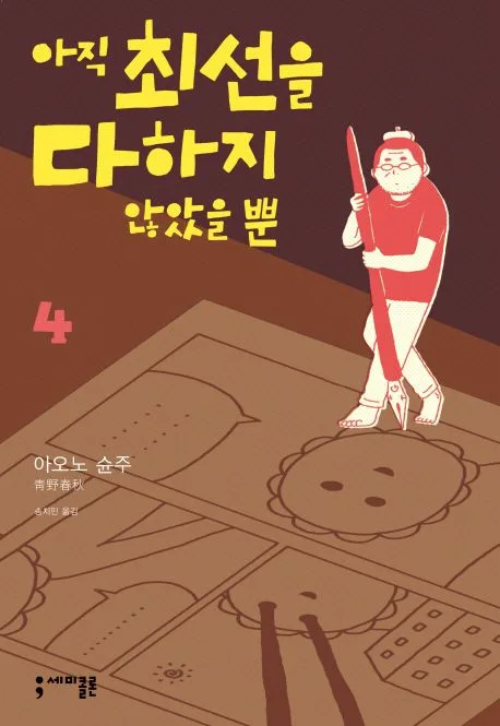 아직 최선을 다하지 않았을 뿐. 4 표지