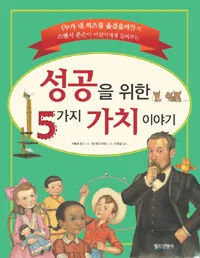 성공을 위한 5가지 가치이야기 표지