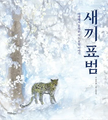 새끼표범 :야생에서 끌려온 어느 표범이야기 표지