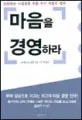마음을 경영하라 표지