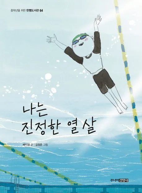 나는 진정한 열 살 표지