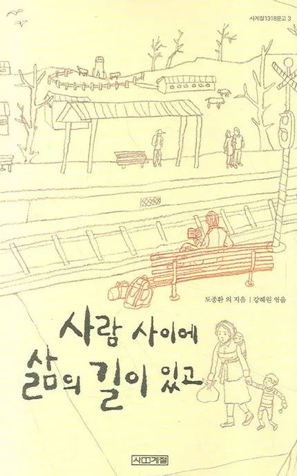 사람사이에 삶의 길이 있고 표지