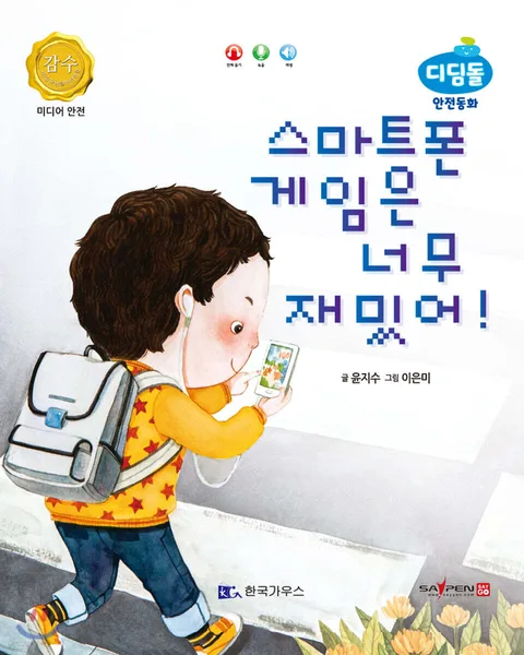 스마트폰 게임은 너무 재밌어! 표지