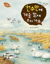천수만에 겨울 철새 보러 가요 표지
