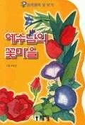 예수님의 꽃마을 표지