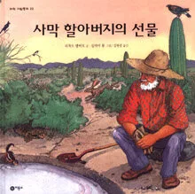 사막 할아버지의 선물 표지