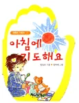 아침에 기도해요 표지