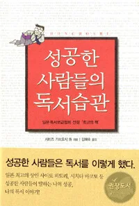 성공한 사람들의 독서 습관 표지
