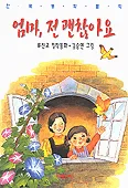 엄마, 전 괜찮아요 표지