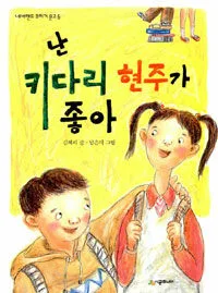 난 키다리 현주가 좋아 표지