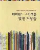 네버랜드 그림책을 빛낸 거장들 표지