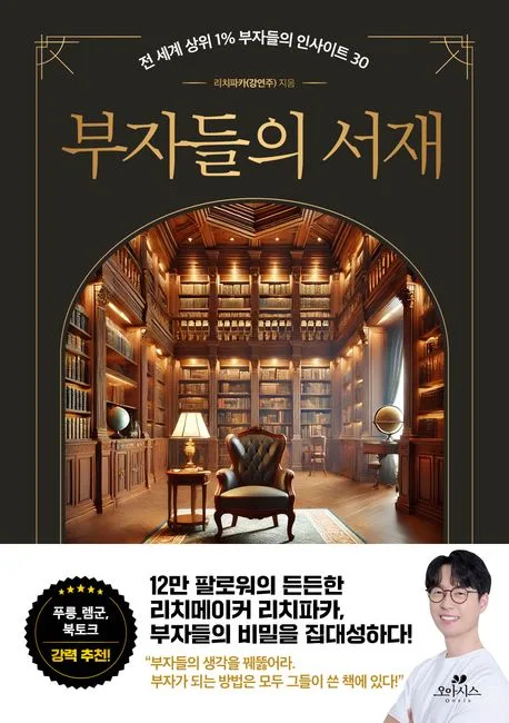 부자들의 서재 : 전 세계 상위 1% 부자들의 인사이트 30 표지
