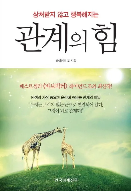 (상처받지 않고 행복해지는) 관계의 힘 표지