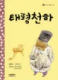 태평천하 표지