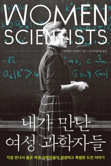 내가 만난 여성 과학자들 : 직접 만나서 들은 여성 과학자들의 생생하고 특별한 도전 이야기 표지