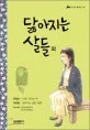 닳아지는 살들 외 표지